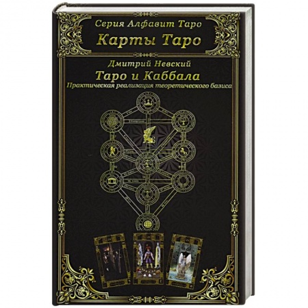 Гадания, толкования снов, книга Карты Таро. Таро и Каббала