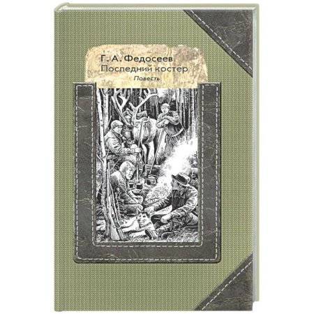 Проза для детей, книга Последний костер