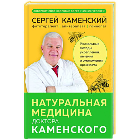 Популярная и нетрадиционная медицина, книга Натуральная медицина доктора Каменского. Уникальные методы укрепления, лечения и омоложения организма