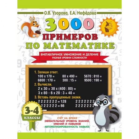 Книги, книга 3000 примеров по математике. Внетабличное умножение и деление. Разные уровни сложности. 3-4 классы