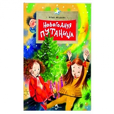 Проза для детей, книга Новогодняя путаница