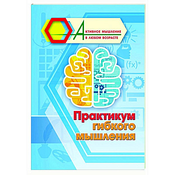 Практикум гибкого мышления