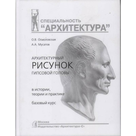 Культура, искусство, книга Архитектурный рисунок гипсовой головы.В истории,теории и практике.Базовый курс