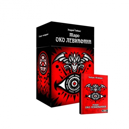 Гадания, толкования снов, книга Таро око левиафана (78 карт + инструкция)