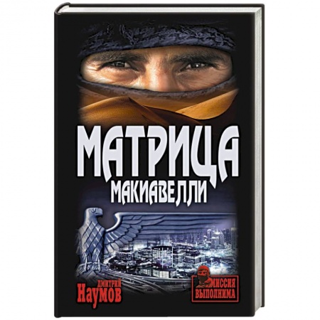 Детективы, триллеры, книга Матрица Макиавелли