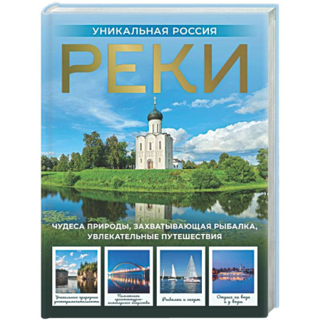 Путеводители по странам, книга Реки. Уникальная Россия