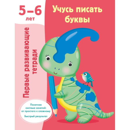 Книги для дошкольников (4-6 лет), книга Учусь писать буквы. 5-6 лет