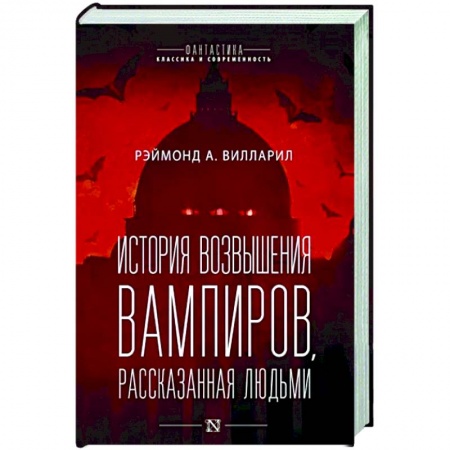 Фантастика, фэнтези, книга История возвышения вампиров, рассказанная людьми