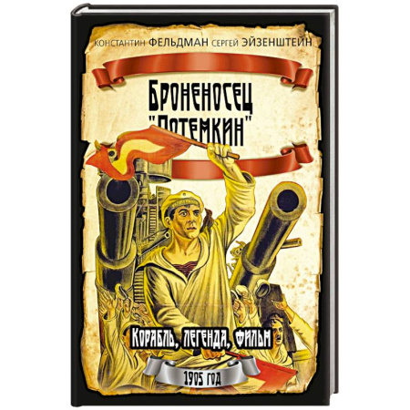 От Руси до России, книга Броненосец 'Потемкин'
