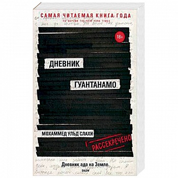 Дневник Гуантанамо Дневник Гуантанамо