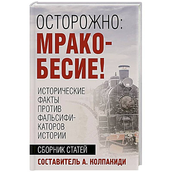 Осторожно, мракобесие! Исторические факты против фальсификаторов истории