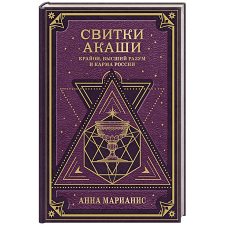 Эзотерические учения, книга Свитки Акаши. Крайон, Высший Разум и карма России