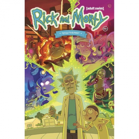 Развлечения. Праздники. Юмор, книга Рик и Морти представляют. Том первый