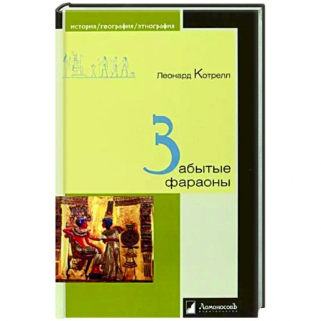 Всемирная история, книга Забытые фараоны