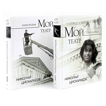 Мой театр. Кн. 1 , 2. Комплект из 2-х кн. Мой театр. Кн. 1 , 2. Комплект из 2-х кн.