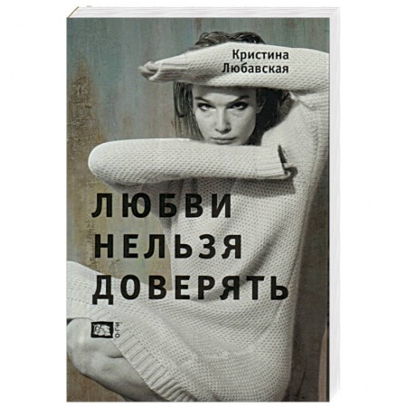 Книги, книга Любви нельзя доверять