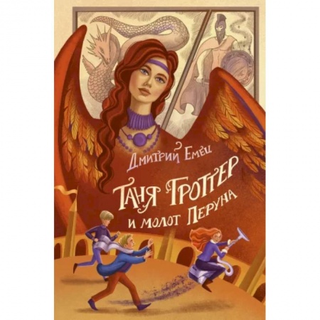 Проза для детей, книга Таня Гроттер и молот Перуна