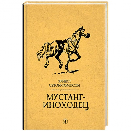 Проза для детей, книга Мустанг-иноходец