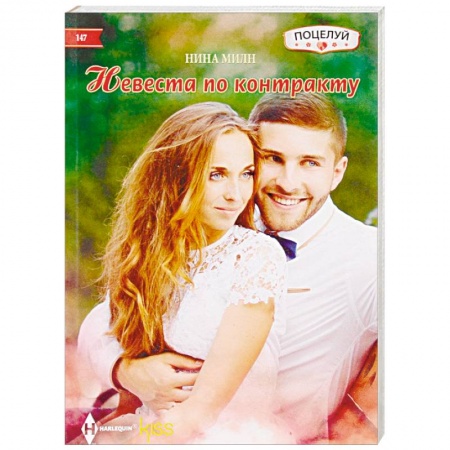Любовный роман, книга Невеста по контракту