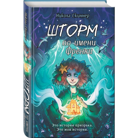 Проза для детей, книга Шторм по имени Френки