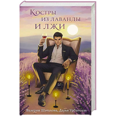 Фантастика, фэнтези, книга Костры из лаванды и лжи