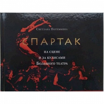 «Спартак» на сцене и за кулисами Большого театра