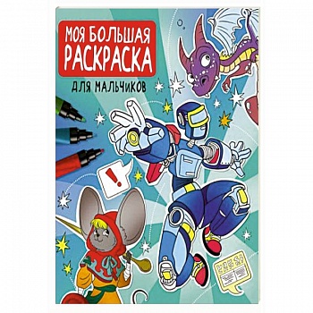 Моя большая раскраска. Для мальчиков