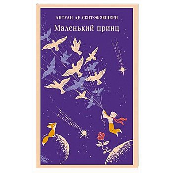 Маленький принц Маленький принц