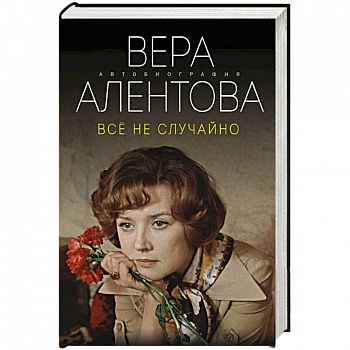 Все не случайно Все не случайно