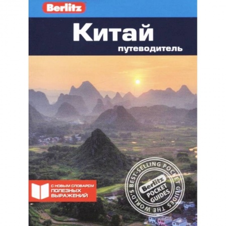 Путеводители по странам, книга Китай. Путеводитель