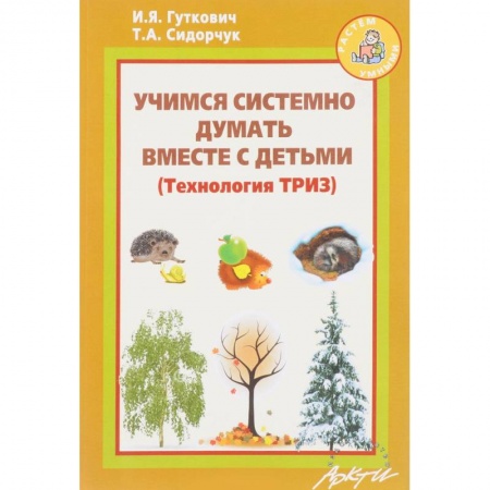 Книги, книга Учимся системно думать вместе с детьми