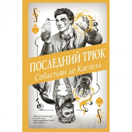 Фантастика, фэнтези, книга Последний трюк (#6)