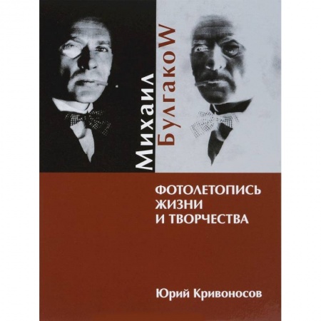 Книги, книга Михаил Булгаков. Фотолетопись жизни и творчества