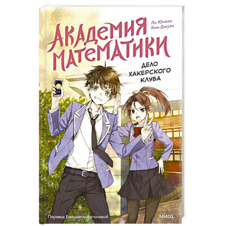 Проза для детей, книга Академия математики. Дело хакерского клуба. Том 1