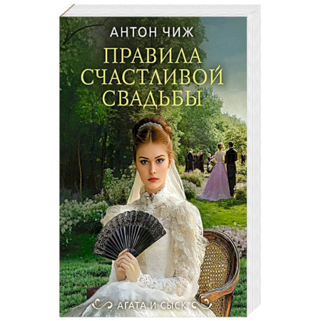 Детективы, триллеры, книга Правила счастливой свадьбы