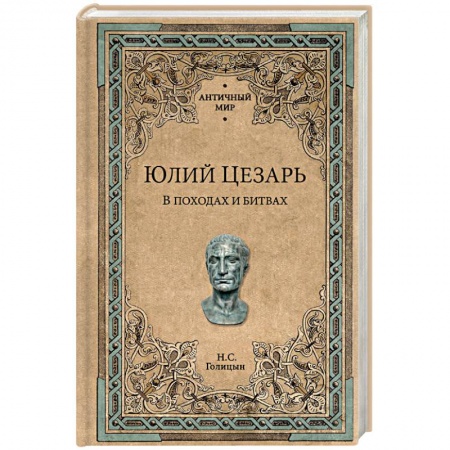 Всемирная история, книга Юлий Цезарь. В походах и битвах
