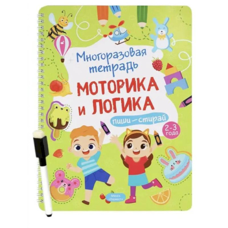 Дошкольникам, книга Многоразовая тетрадь. Веселые задания. 2-3 года (+ маркер)