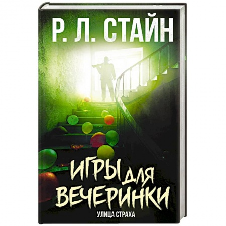Фантастика, фэнтези, книга Игры для вечеринки