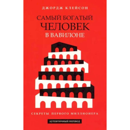 Финансы. Банковское дело. Инвестиции, книга Самый богатый человек в Вавилоне