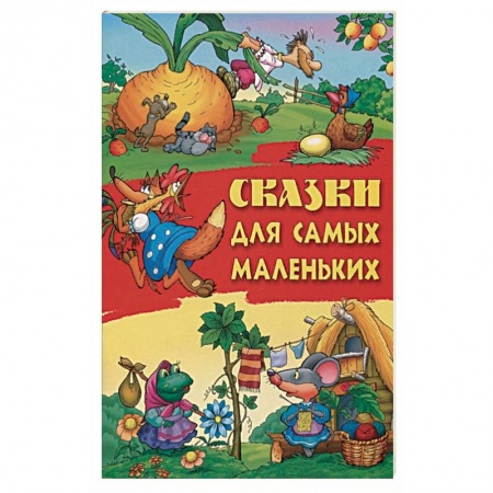 Книги, книга Сказки для самых маленьких