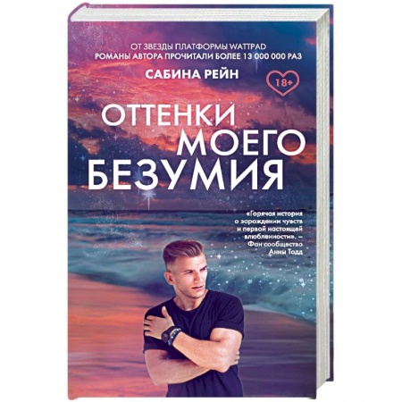 Любовный роман, книга Оттенки моего безумия