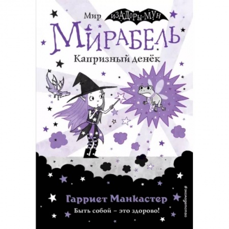 Проза для детей, книга Мирабель. Капризный денёк (выпуск 3)