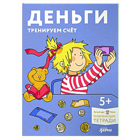 Дошкольникам, книга Деньги. Тренируем счёт. Знакомимся с деньгами и учимся их считать. Развивающие тетради вместе с Конни!