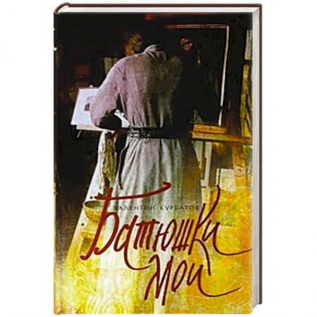 Книги, книга Батюшки мои