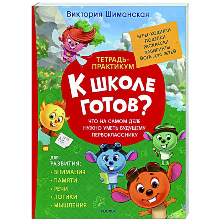 Дошкольникам, книга Что на самом деле нужно уметь будущему первокласснику
