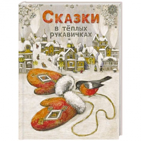 Сказки, книга Сказки в теплых рукавичках