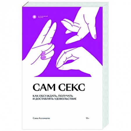 Любовь и эротика, книга Сам секс