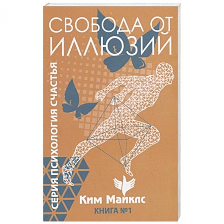 Эзотерические учения, книга Свобода от иллюзий. Книга 1