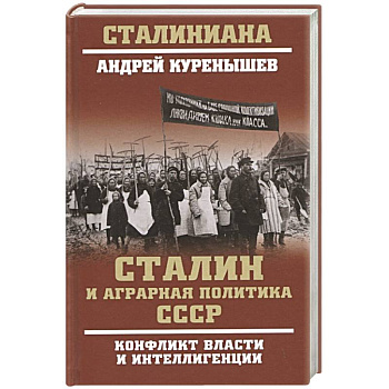 Сталин и аграрная политика СССР. Конфликт власти и интеллигенции Сталин и аграрная политика СССР. Конфликт власти и интеллигенции