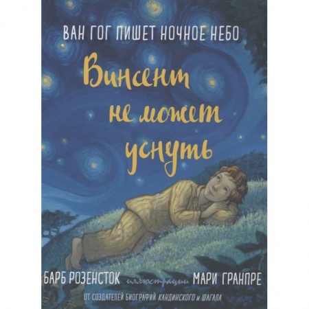 Проза для детей, книга Винсент не может уснуть. Ван Гог пишет ночное небо